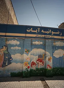 پیش دبستانی و دبستان رضوانیه آیات