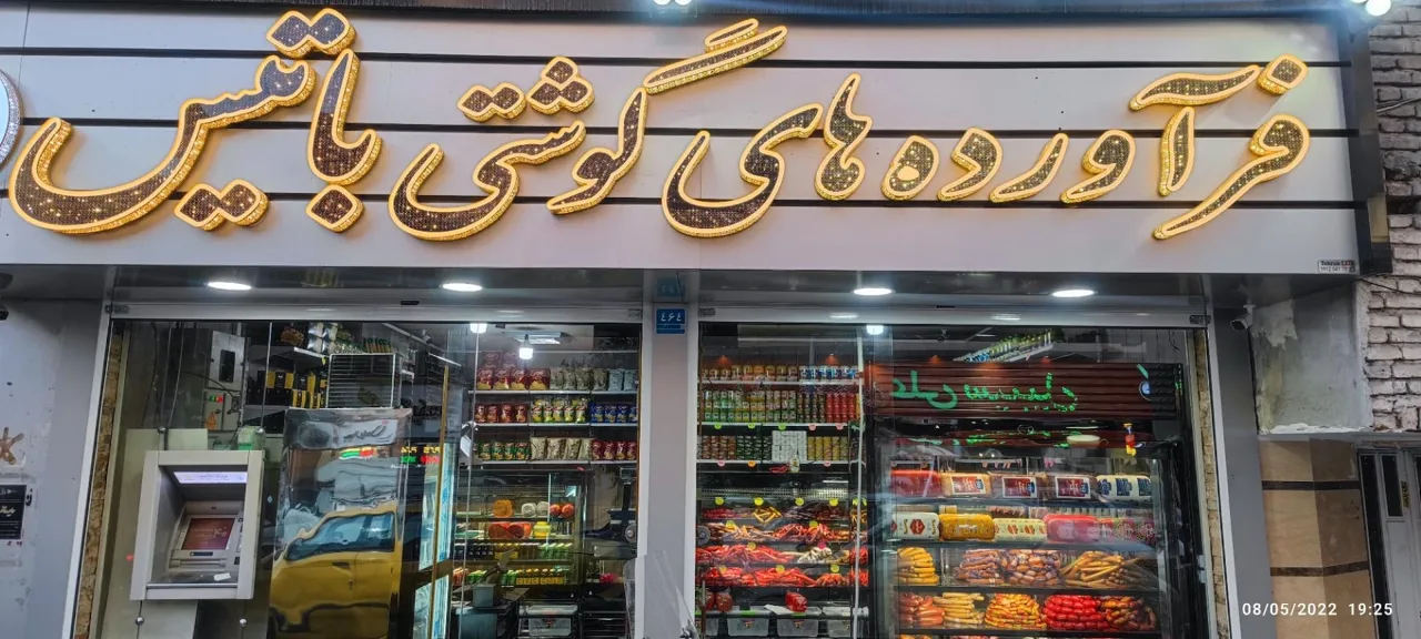 فرآورده های گوشتی باتیس - گوشت، مرغ و پروتئینی در تهران - تصویر 2