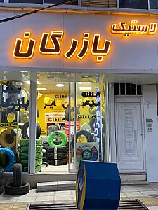 لاستیک بازرگان