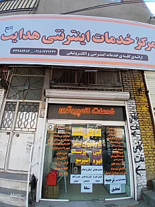 کافی نت هدایت