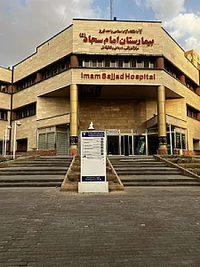 بیمارستان امام سجاد