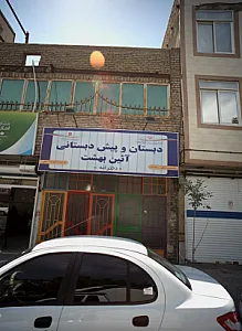 دبستان و پیش دبستانی آئین بهشت