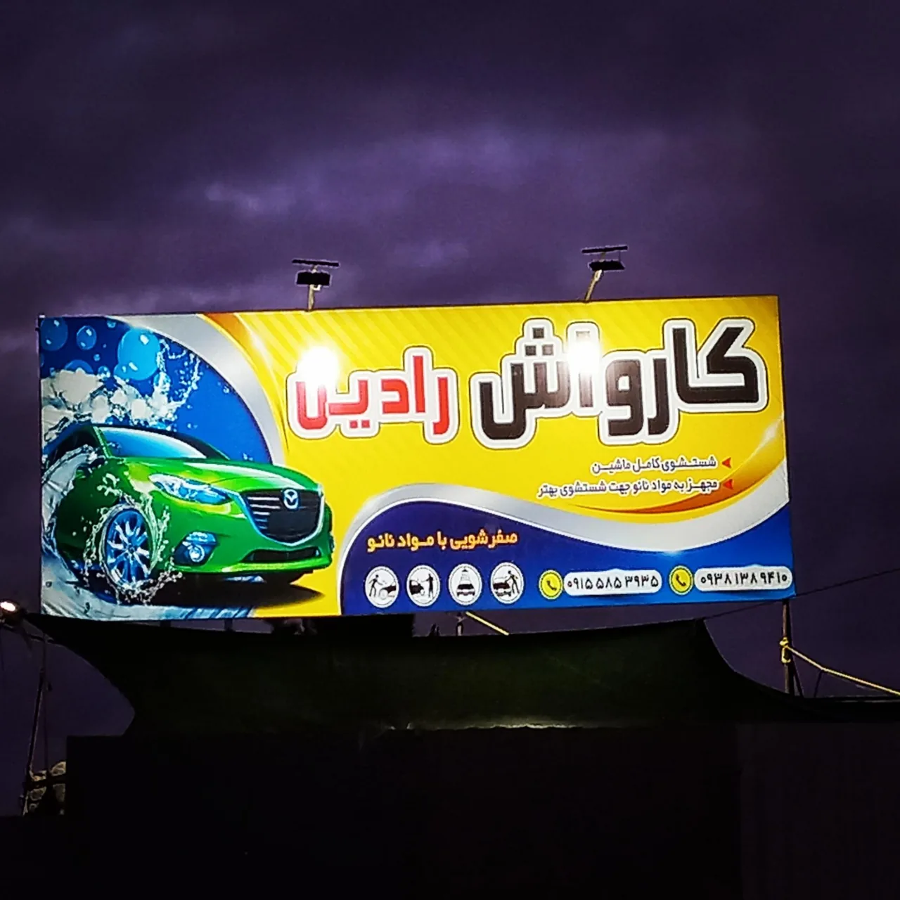 کارواش رادین - تصویر 2