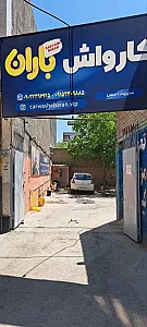 کارواش باران