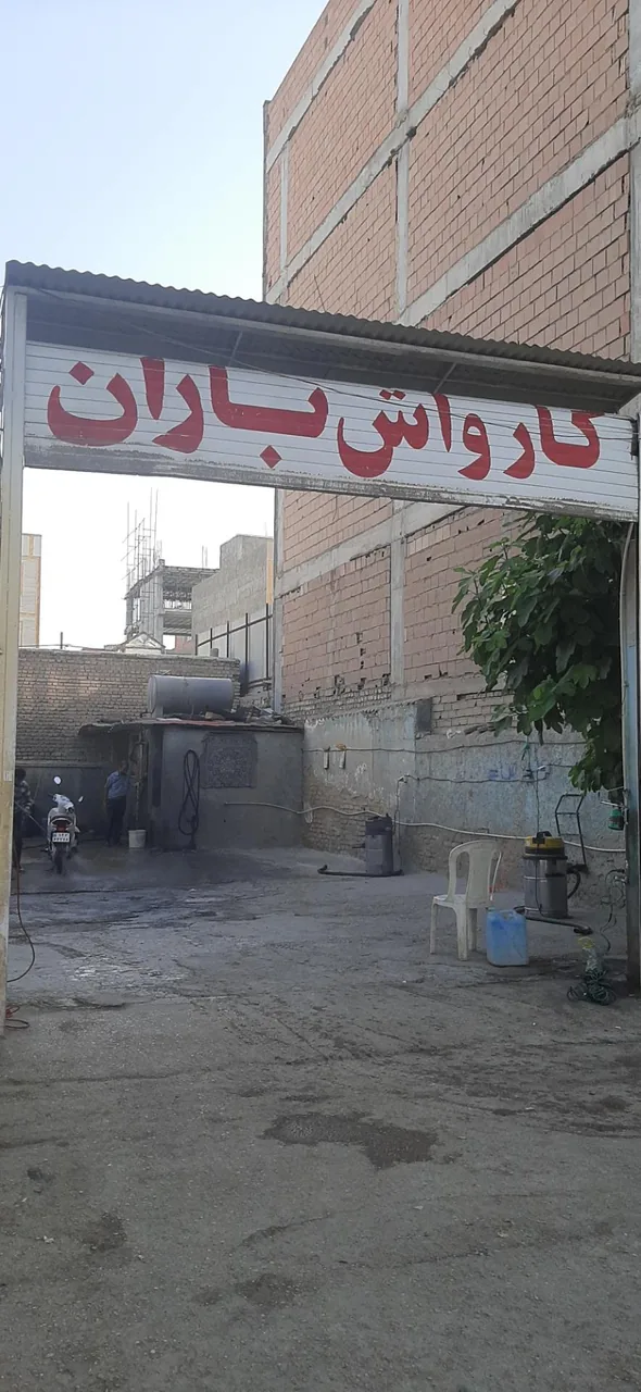 کارواش باران - تصویر 2