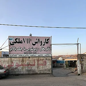 کارواشVIPملکی