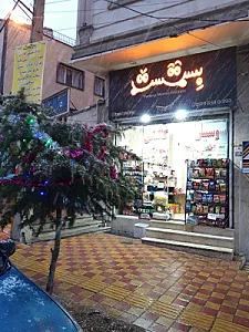 بستست