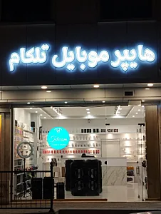 هایپر موبایل تلکام
