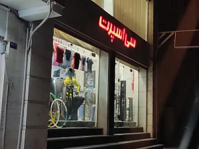 فروشگاه ورزشی سی اسپرت