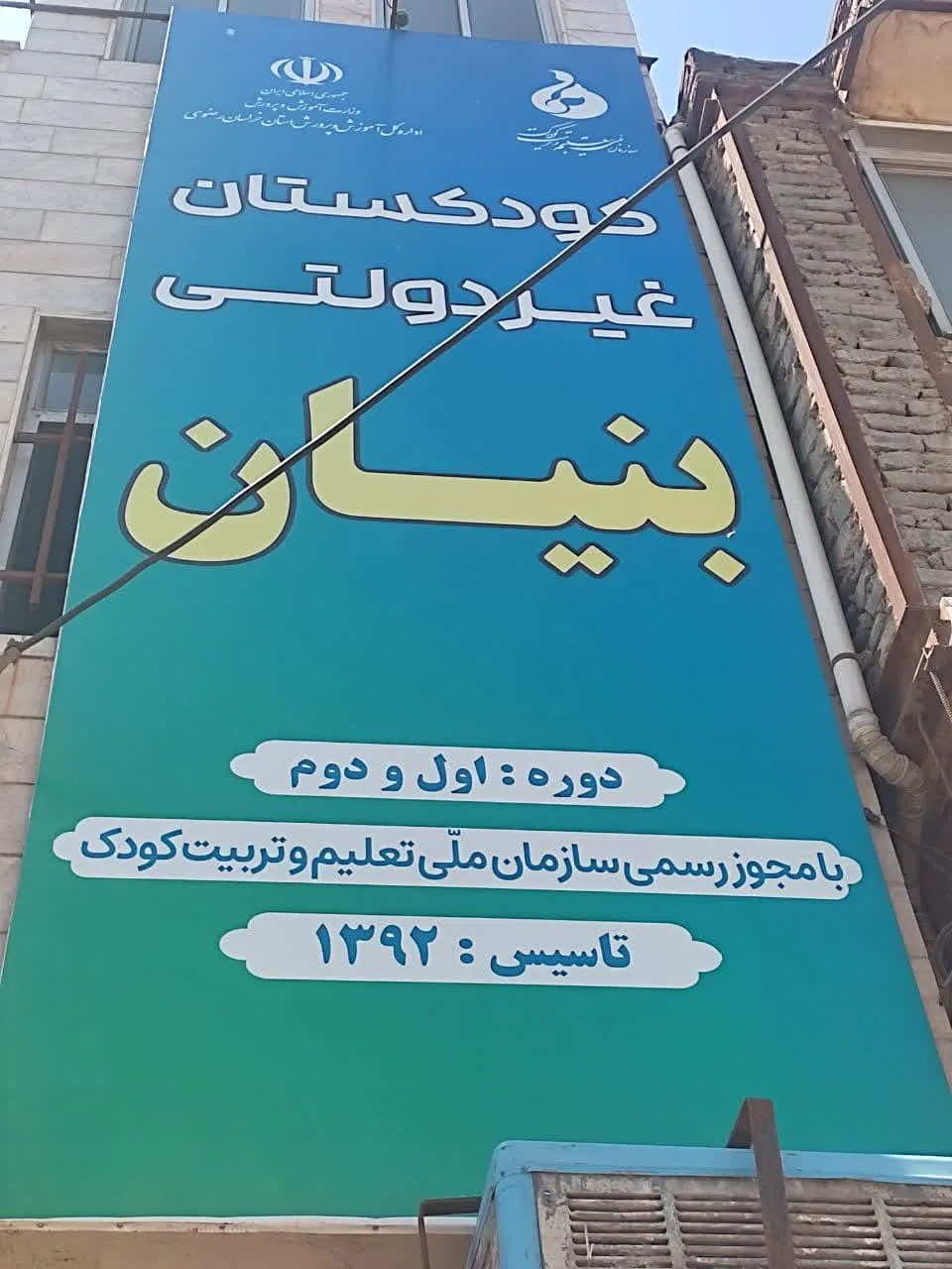 پیش دبستانی غیردولتی بنیان - تصویر 2