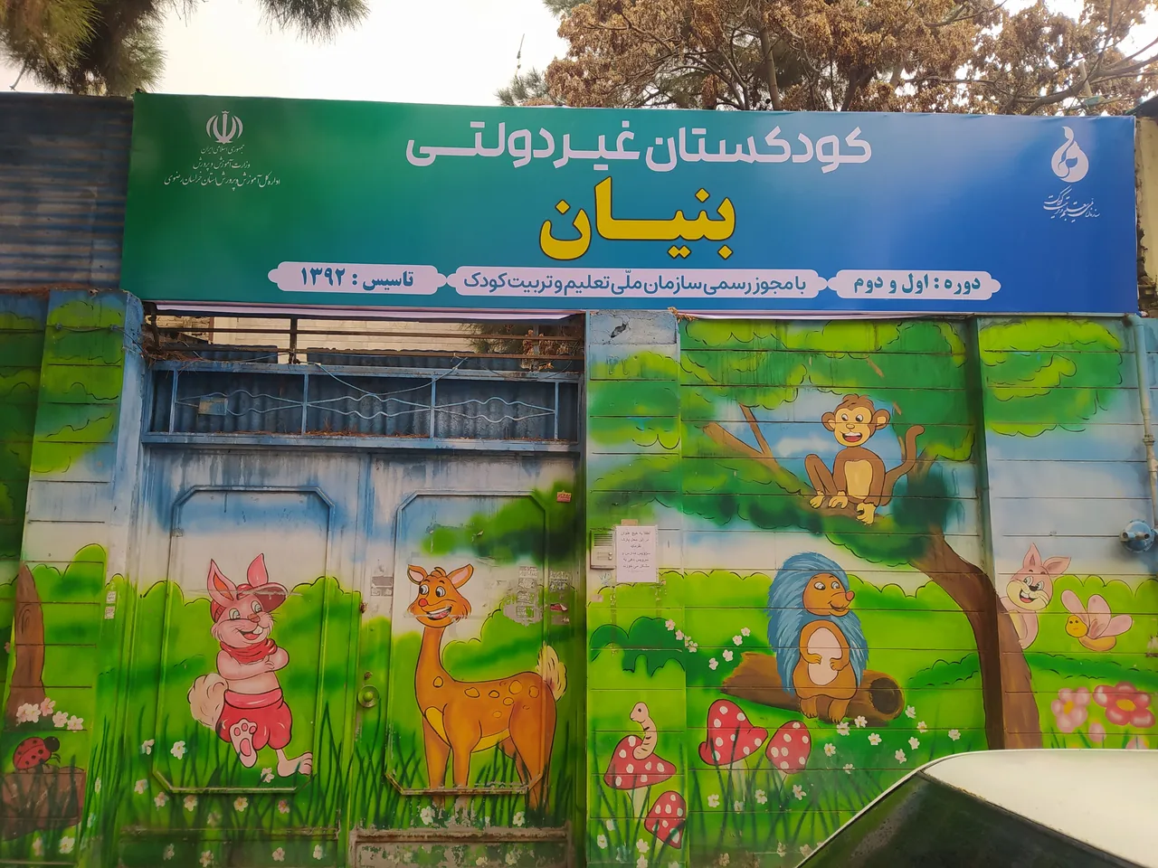 پیش دبستانی غیردولتی بنیان - تصویر 3