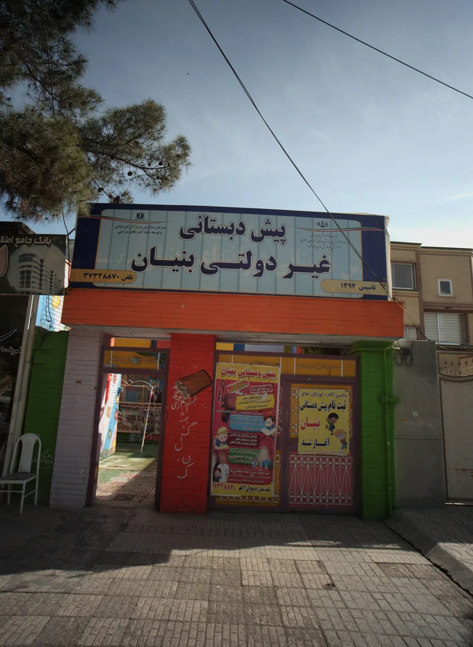 پیش دبستانی غیردولتی بنیان - تصویر 4