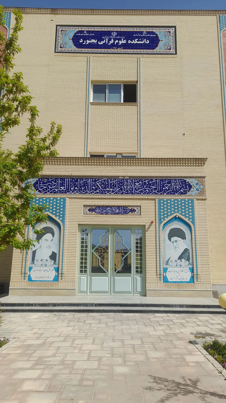 دانشکده علوم قرآنی بجنورد - تصویر 2