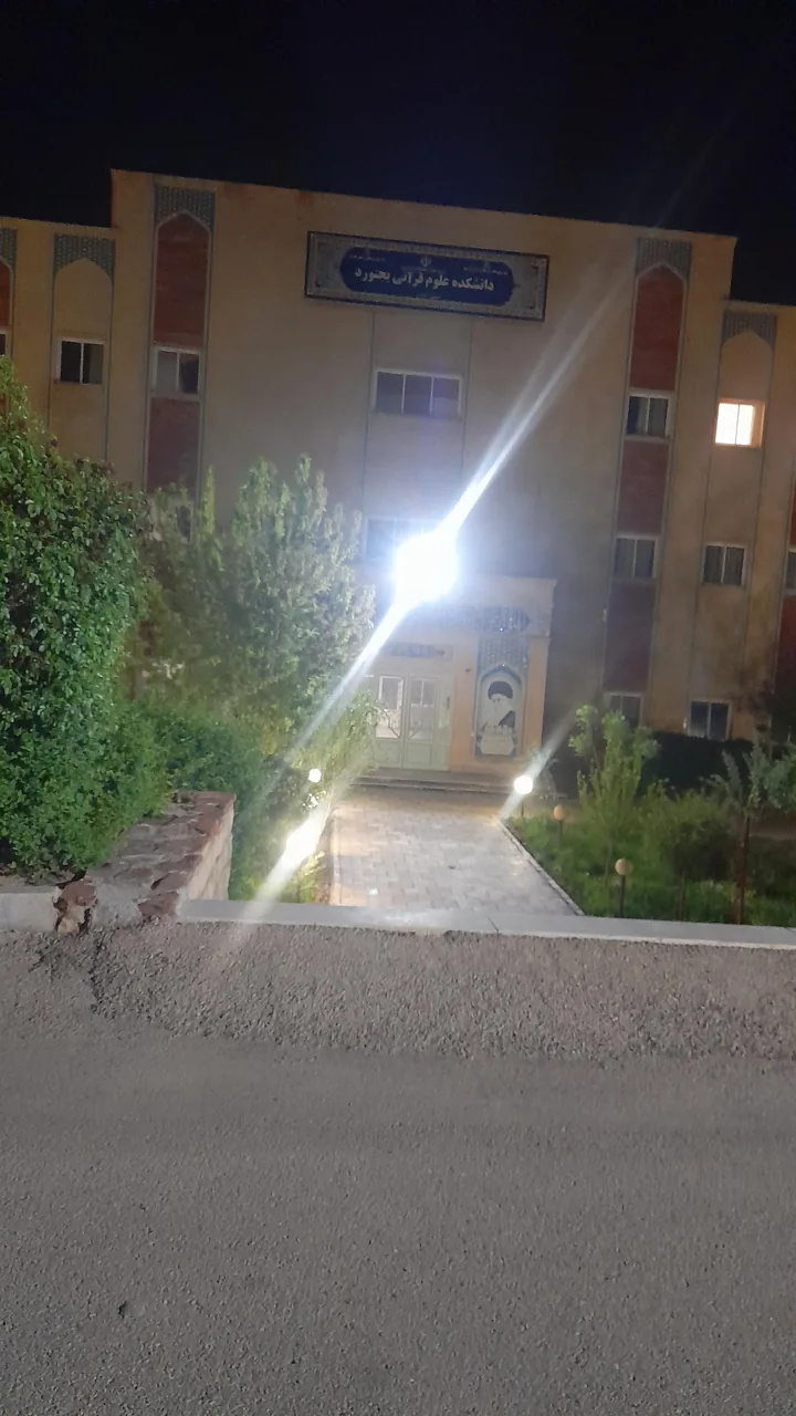 دانشکده علوم قرآنی بجنورد - تصویر 3