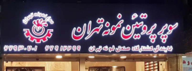 سوپر پروتئینی نمونه تهران