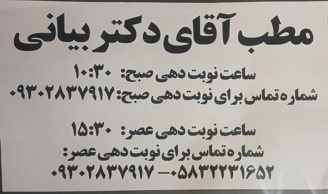 دکتر بیانی - تصویر 2