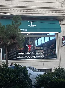 هایپرمارکت شبانه روزی تهران پروتئین