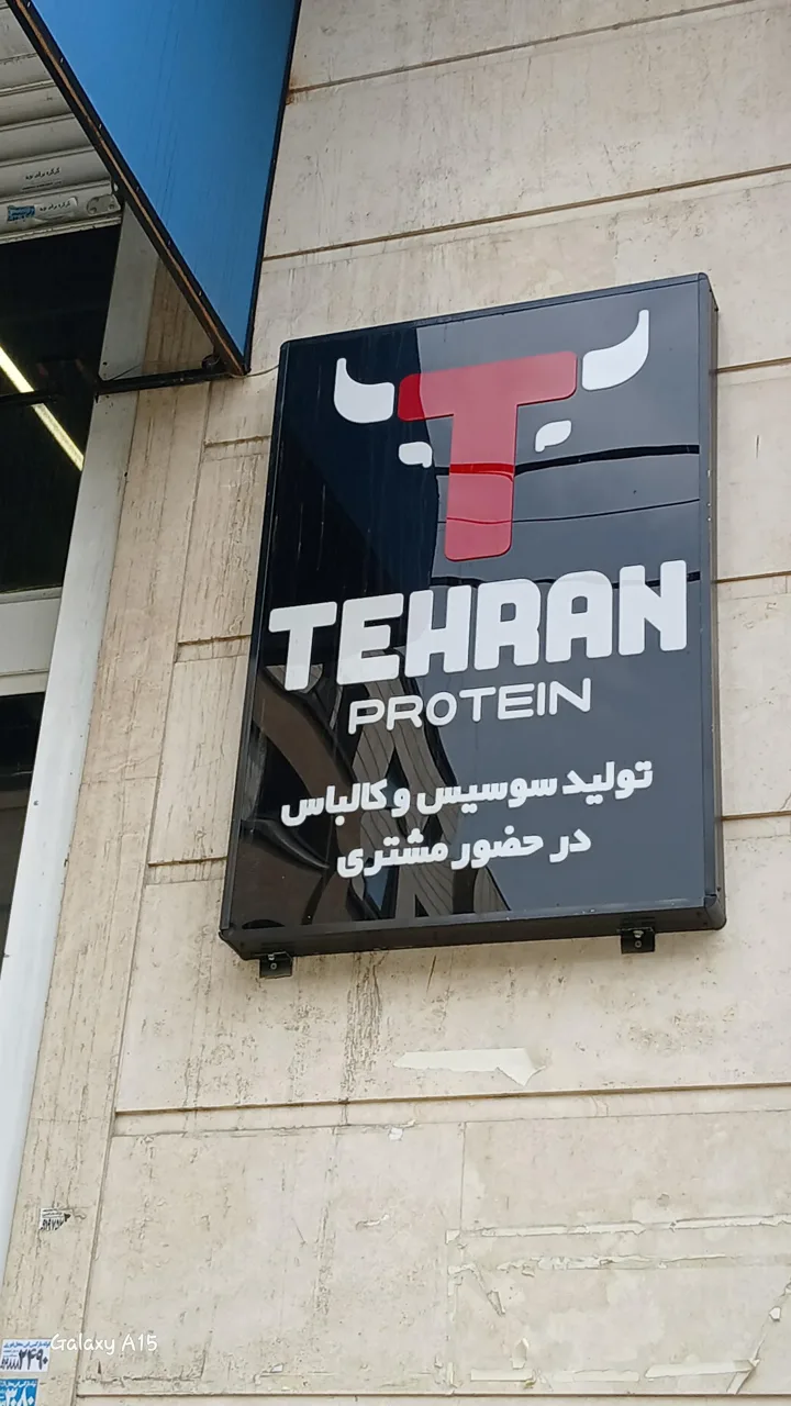 هایپرمارکت شبانه روزی تهران پروتئین - تصویر 2