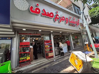 گوشت و مرغ صدف