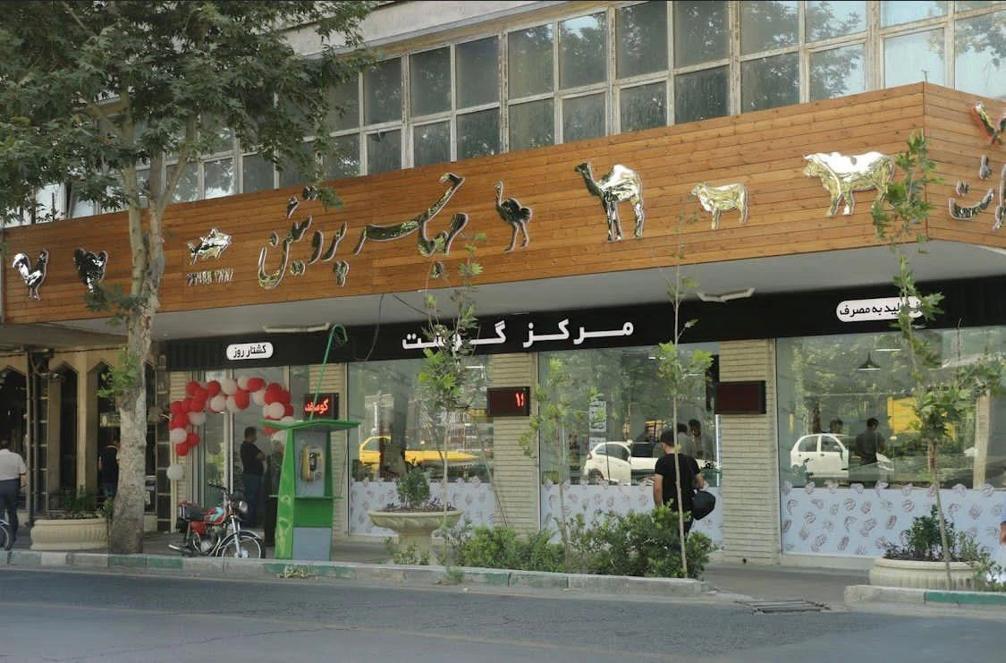 مرکز گوشت مهاجر پروتوئین - گوشت، مرغ و پروتئینی در تهران - تصویر 4