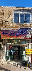 کالای برق سید