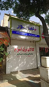 کالای برق اسرام