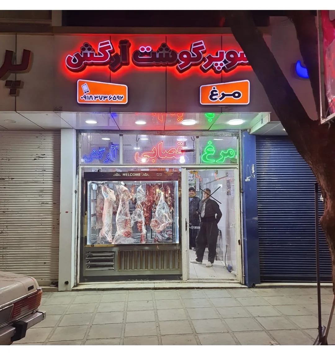 قصابی ومرغ روزارگش - تصویر 4