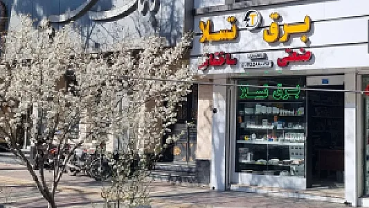 فروشگاه برق تسلا