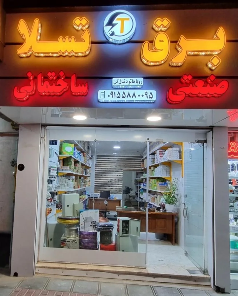 فروشگاه برق تسلا - تصویر 2