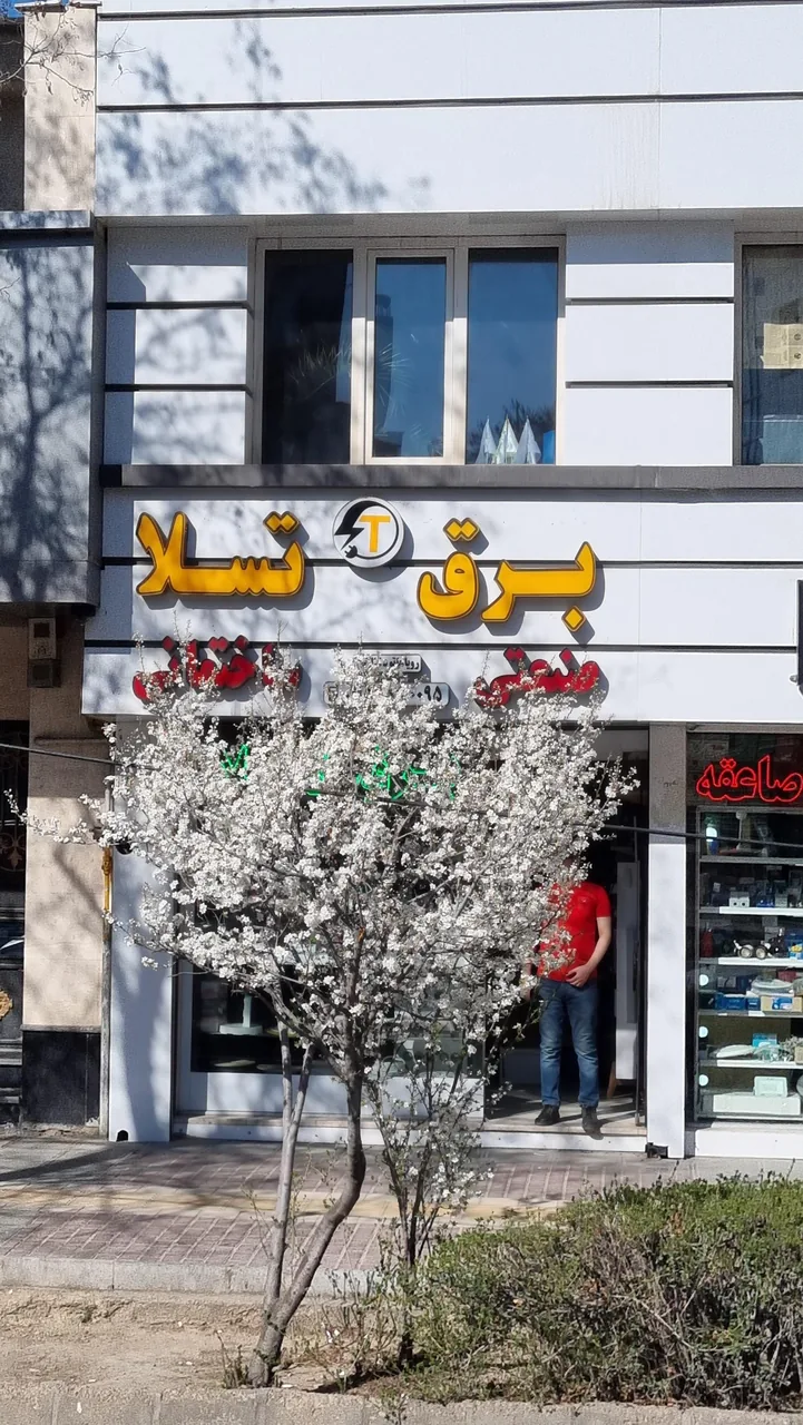 فروشگاه برق تسلا - تصویر 3