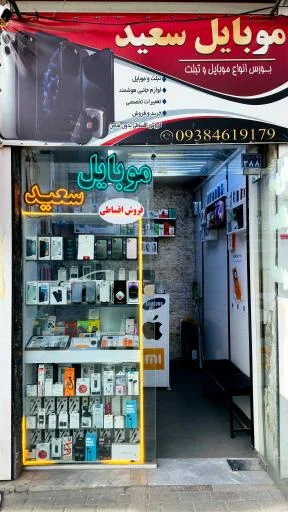 موبایل سعید