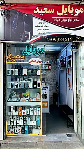 موبایل سعید