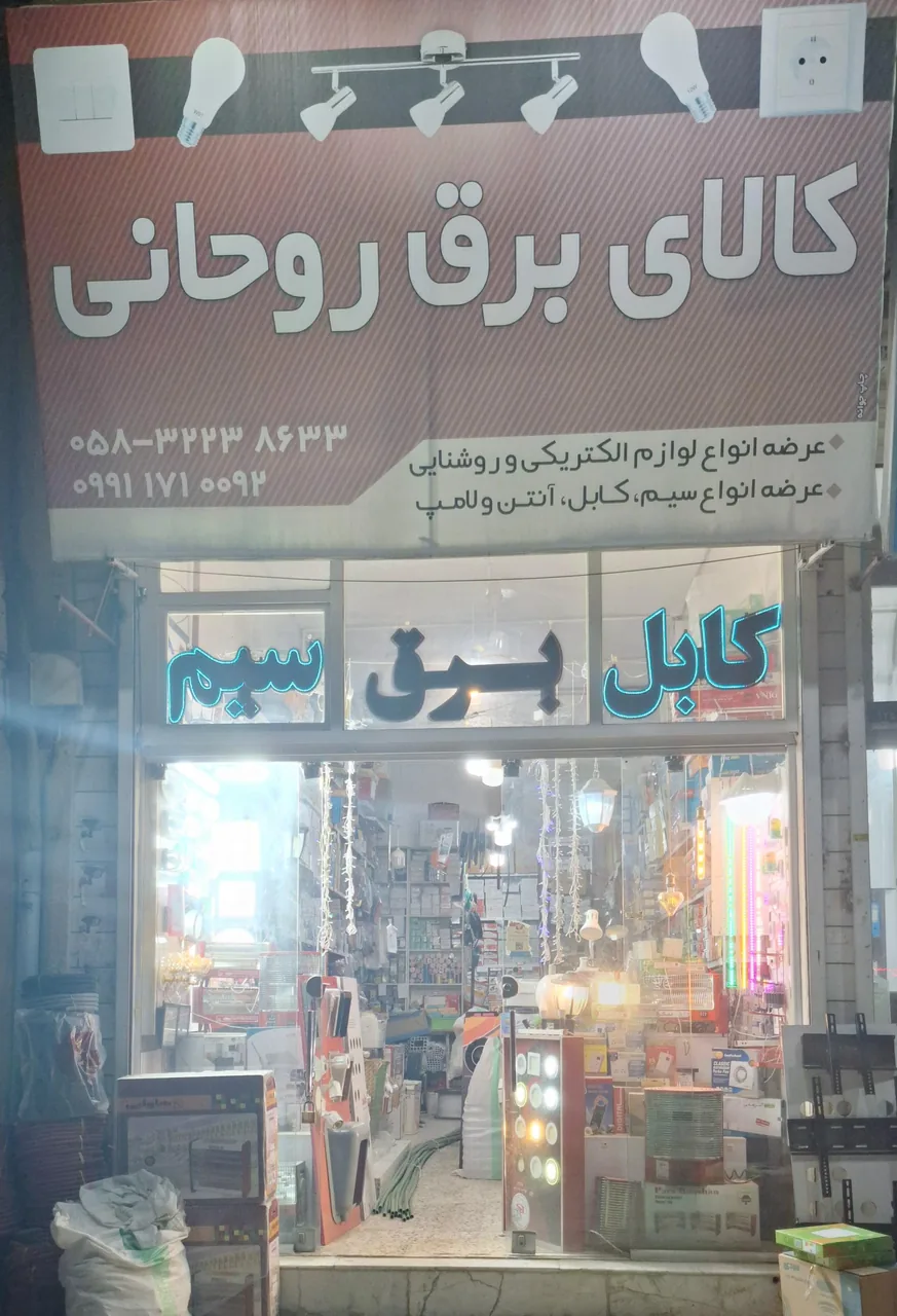 کالای برق روحانی