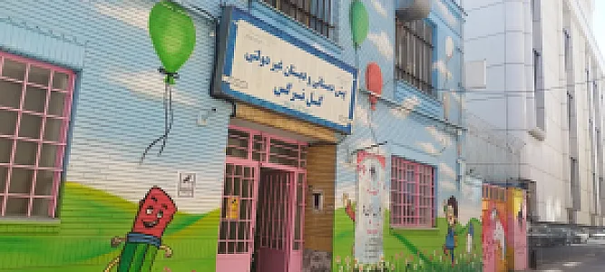 دبستان و پیش دبستان امام حسن مجتبی
