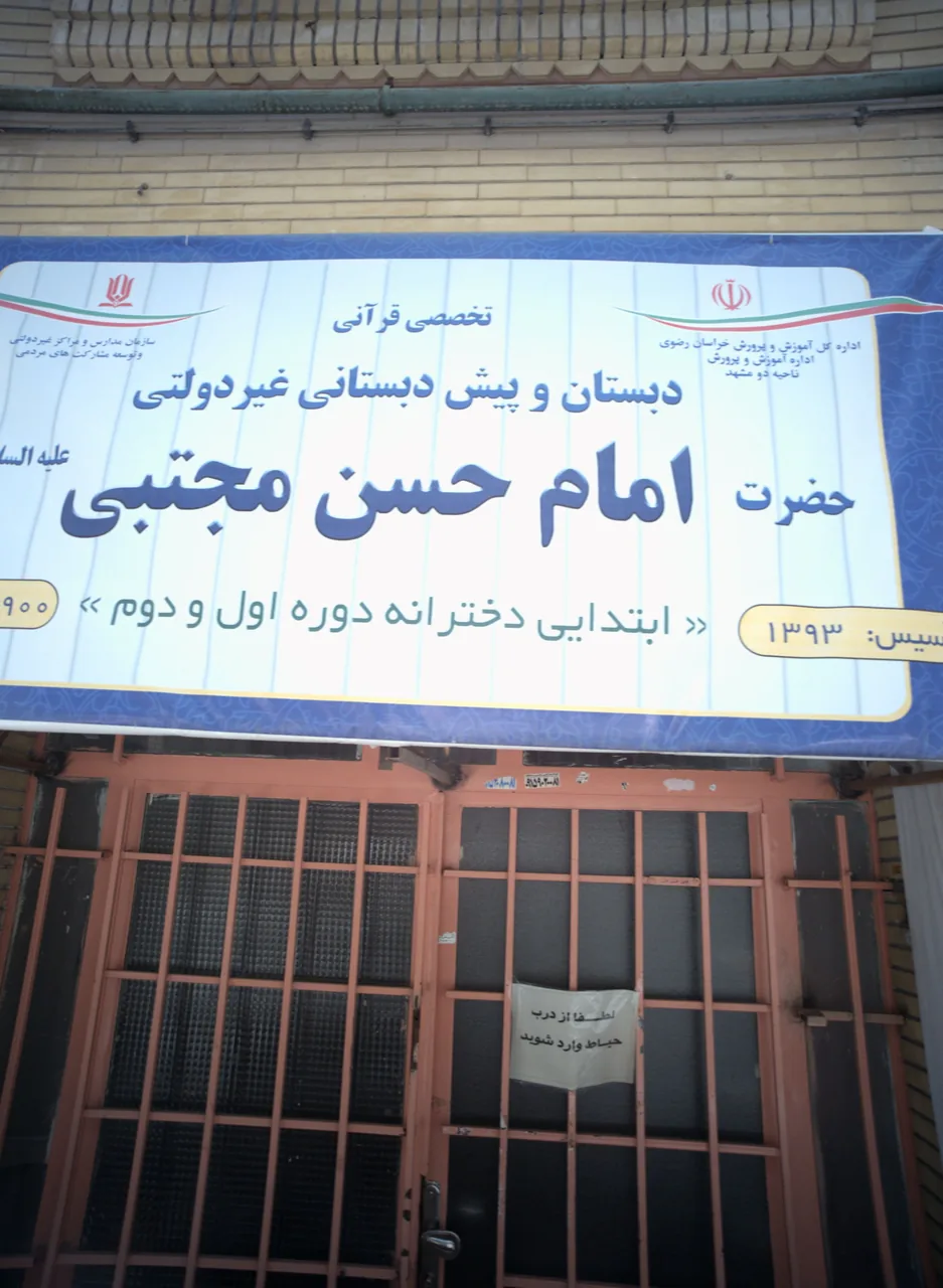 دبستان و پیش دبستان امام حسن مجتبی - تصویر 2