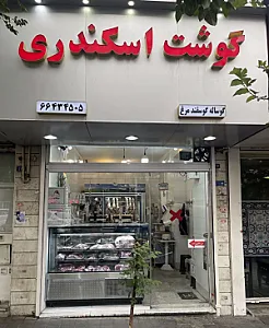سوپرگوشت اسکندری
