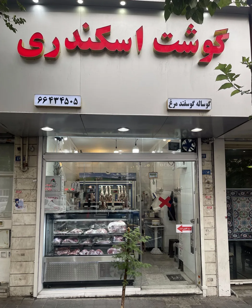 سوپرگوشت اسکندری