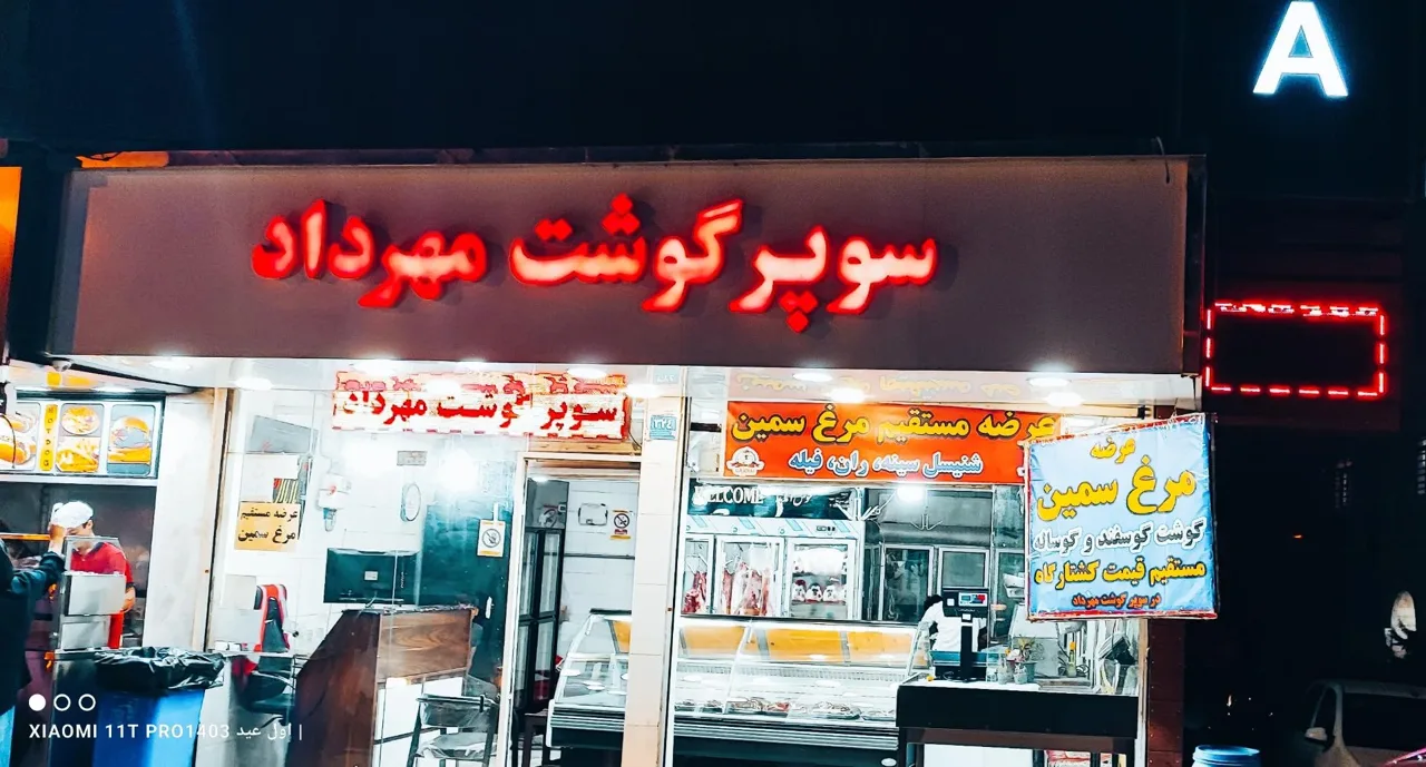 قصابی مهرداد - تصویر 2