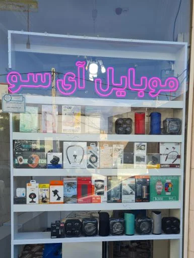 موبایل آی سو