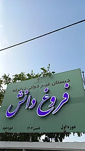 دبستان دخترانه غیردولتی فروغ دانش