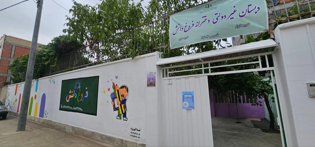 دبستان دخترانه غیردولتی فروغ دانش - تصویر 2