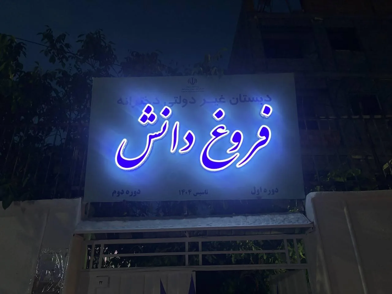 دبستان دخترانه غیردولتی فروغ دانش - تصویر 3