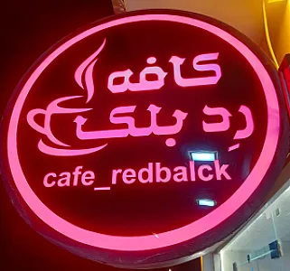 کافه رد بلک
