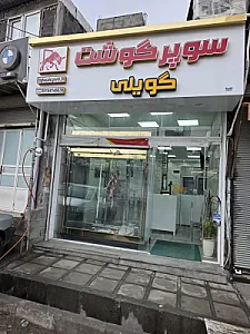 سوپر گوشت گویلی