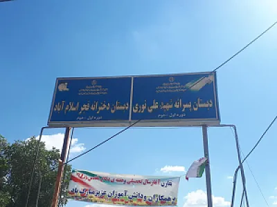 دبستان شهید علی نوری