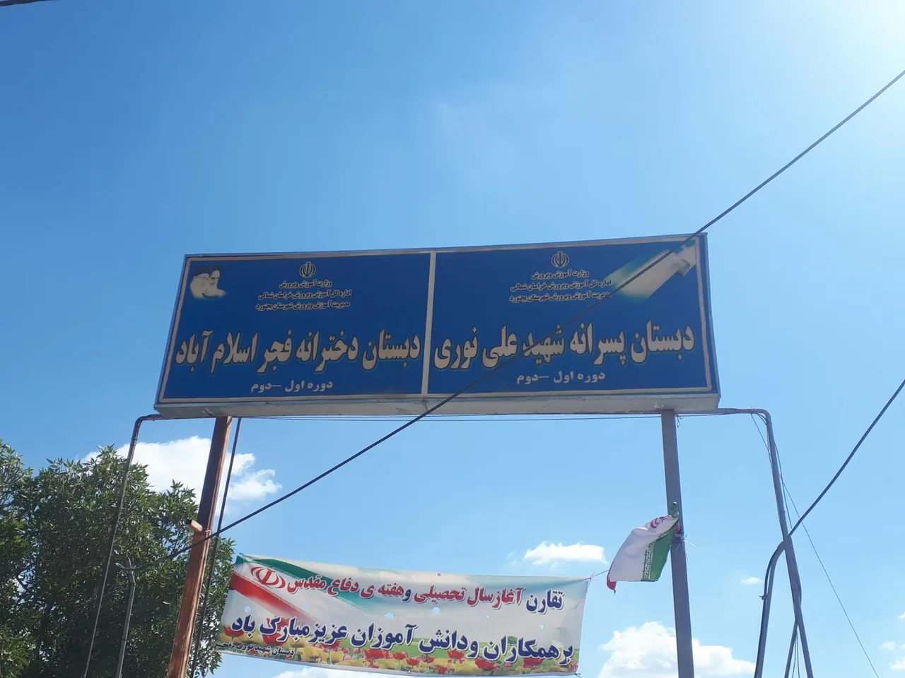 دبستان شهید علی نوری