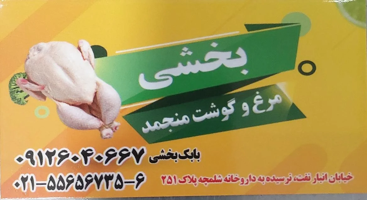 مرغ و گوشت بابک بخشی - گوشت، مرغ و پروتئینی در تهران - تصویر 5