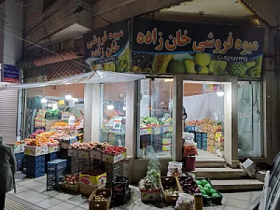 میوه فروشی خانزاده
