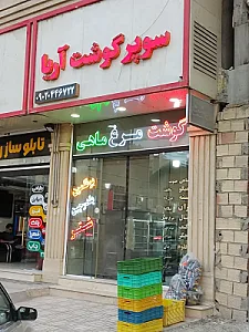 سوپر گوشت و ماهی سرای آریا