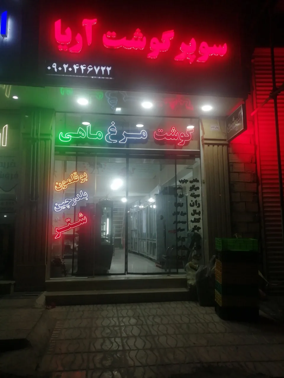 سوپر گوشت و ماهی سرای آریا - گوشت، مرغ و پروتئینی در تهران - تصویر 3